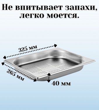 Гастроемкость (1/2) перфорированная H=4 см L=32,5 см B=26,5 см ProHotel 4011977