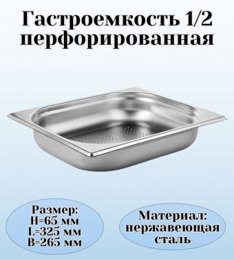 Гастроемкость (1/2) перфорированная H=6,5 см L=32,5 см B=26,5 см ProHotel 4010964