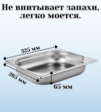 Гастроемкость (1/2) перфорированная H=6,5 см L=32,5 см B=26,5 см ProHotel 4011978