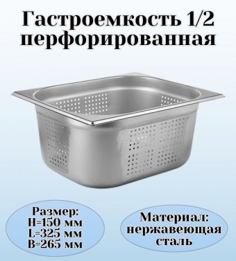 Гастроемкость (1/2) перфорированная H=15 см L=32,5 см B=26,5 см ProHotel 4010966