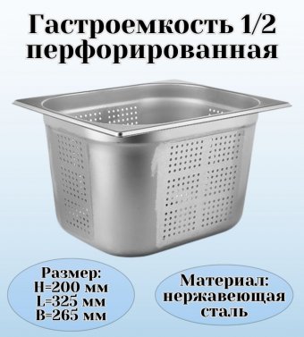 Гастроемкость (1/2) перфорированная H=20 см L=32,5 см B=26,5 см ProHotel 4010967