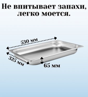 Гастроемкость (1/1) H=6,5 см L=53 см B=32,5 см ProHotel 4011931