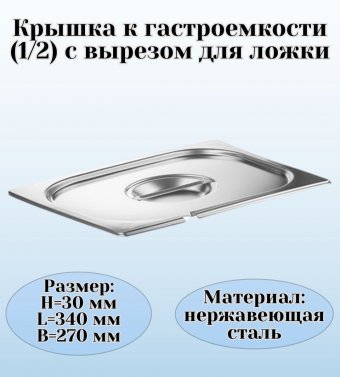 Крышка к гастроемкости (1/2) H=3 см L=33 см B=27,5 см ProHotel 4011951