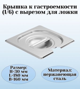 Гастроемкость (1/6) H=6,5 см L=17,6 см B=16,2 см ProHotel