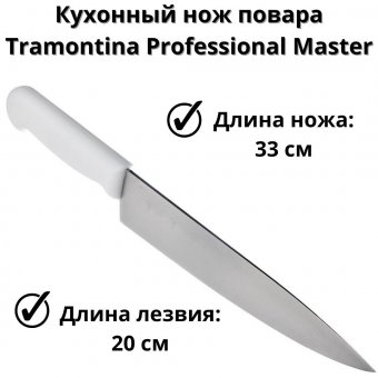 Нож повара 20 см Professional Master Tramontina