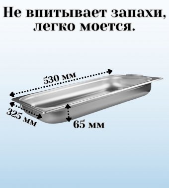 Гастроемкость (1/1) с ручками H=65 мм, L=530 мм, B=325 мм ProHotel 4013614