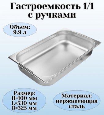 Гастроемкость (1/1) с ручками H=100 мм, L=530 мм,B=325 мм ProHotel 4013615