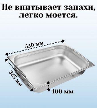 Гастроемкость (1/1) с ручками H=100 мм, L=530 мм,B=325 мм ProHotel 4013615