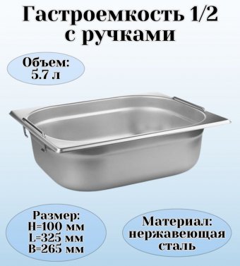 Гастроемкость (1/2) с ручками H=100 мм, L=325 мм, B=265 мм ProHotel 4012000