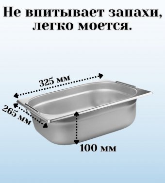 Гастроемкость (1/2) с ручками H=100 мм, L=325 мм, B=265 мм ProHotel 4013618