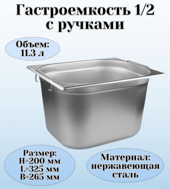 Гастроемкость (1/2) с ручками H=200 мм, L=325 мм, B=265 мм ProHotel 4013620