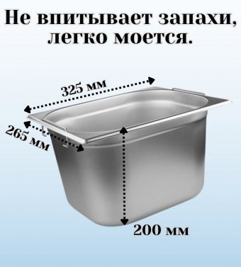 Гастроемкость (1/2) с ручками H=200 мм, L=325 мм, B=265 мм ProHotel 4012010