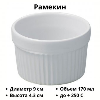 Рамекин d=9 см 170 мл REVOL 3040332