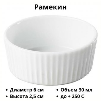 Рамекин Miniatures d=6 см 50 мл REVOL 3040328