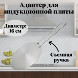 Адаптер для индукционной плиты D=16 см RBDisk