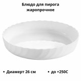 Блюдо для пирога Arcoroc жаропрочное 250°С D=26 см 3023120