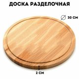 Разделочная доска из бука D=30, h=2 см, ULMI