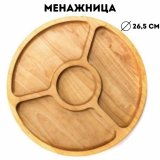 Менажница 4 секции D=26,5, H=2 см, ULMI