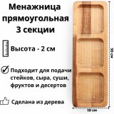 Менажница деревянная прямоугольная ULMI WOOD 3 секции 30 х 10 х 2 см.