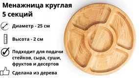 Менажница деревянная круглая 5 секций ULMI WOOD D 25  х 2 см.