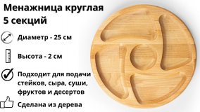 Менажница деревянная круглая ULMI WOOD 5 секций D 25  х 2 см.
