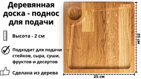 Деревянная доска - поднос для подачи, "для стейка" ULMI WOOD 25 х 25 х 2 см.