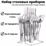 Набор столовых приборов 24 предмета на подставке ULMI STEEL