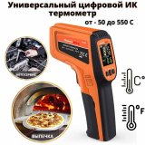 Универсальный цифровой ИК термометр ThermoPro TP450