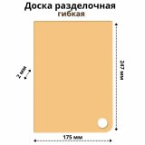 Доска разделочная гибкая ULMI plastic 247х175х2 мм (бледно-желтый)