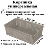 Корзинка универсальная ULMI plastic "Wenge" 2,25 л, серая