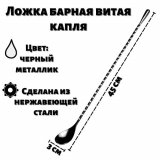 Ложка барная капля ULMI L=450 мм
