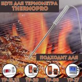 Щуп для электронного термометра ThermoPro 21,5 см TPW-02