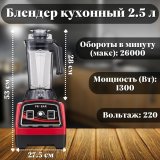 Блендер кухонный 2,5 л Probar CB-986 1,3 Квт красный 7013022