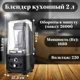 Блендер кухонный с шумоизоляцией 2 л Probar CB-699 1,68 Квт 7013023