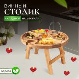 Деревянный винный столик на 2 фужера ULMI столешница d 32 х 2 cм, h 18 см