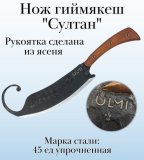 Нож гиймякеш "Султан" ULMI, 44 см
