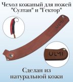 Чехол кожаный для ножей "Султан" и "Гектор" ULMI