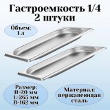 Гастроемкость (1/4) H=20 мм L=265 мм B=162 мм, 2 шт, ProHotel