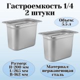 Гастроемкость (1/4) H=200 мм L=265 мм B=162 мм, 2 шт, ProHotel