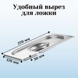 Крышка к гастроемкости (1/4) вырез для ложки H=30 мм L=270 мм B=170 мм, 2 шт, ProHotel