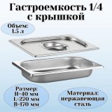 Гастроемкость с крышкой (1/4) H=40 мм L=270 мм B=170 мм, ProHotel