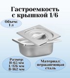 Гастроемкость с крышкой (1/6) H=65 мм L=176 мм B=162 мм ProHotel