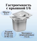 Гастроемкость с крышкой (1/6) H=150 мм L=176 мм B=162 мм ProHotel