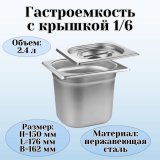 Гастроемкость с крышкой (1/6) H=150 мм L=176 мм B=162 мм, ProHotel