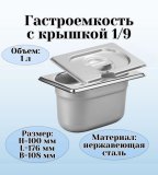 Гастроемкость с крышкой (1/9) H=100 мм L=176 мм B=108 мм ProHotel