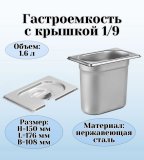 Гастроемкость с крышкой (1/9) H=150 мм L=176 мм B=108 мм ProHotel