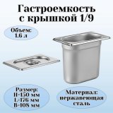 Гастроемкость с крышкой (1/9) H=150 мм L=176 мм B=108 мм, ProHotel