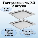 Гастроемкость (2/3) H=20 мм L=325 мм B=354 мм 2 штуки ProHotel