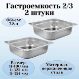 Гастроемкость (2/3) H=100 мм L=325 мм B=354 мм 2 штуки ProHotel