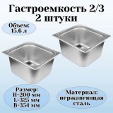 Гастроемкость (2/3) H=200 мм L=325 мм B=354 мм 2 штуки ProHotel